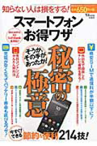 楽天ブックス スマートフォンお得ワザ秘密の極意 そうか その手があったか 本 楽天ブックス スマートフォンお得ワザ秘密の極意 そうか その手があったか 本